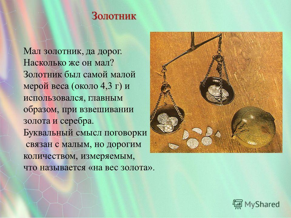 Сочинение о пословице мал золотник до дороги Сочинение о пословице мал золотник до дороги