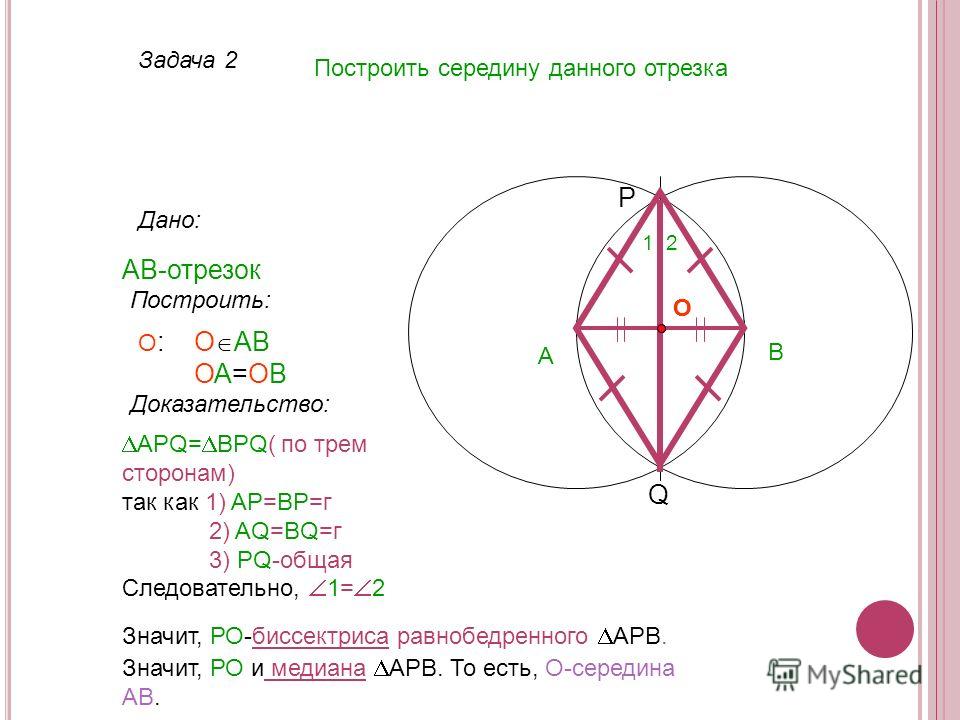 Как сделать середину отрезка Как сделать середину отрезка