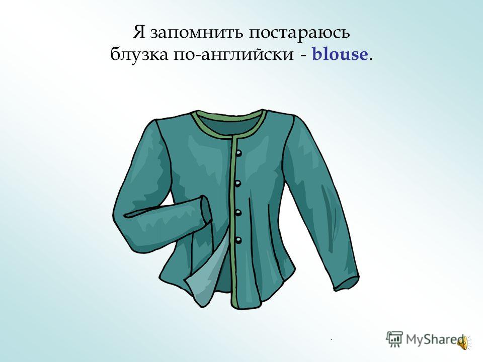 Блузка по английски