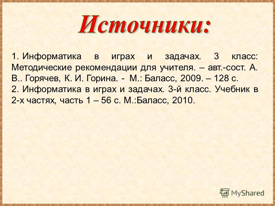 Задание по информатике в играх и задачах горячев горина 3 класс решение про действия