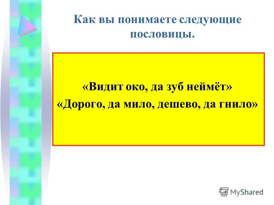 Дешево Да Гнило Дорого Да