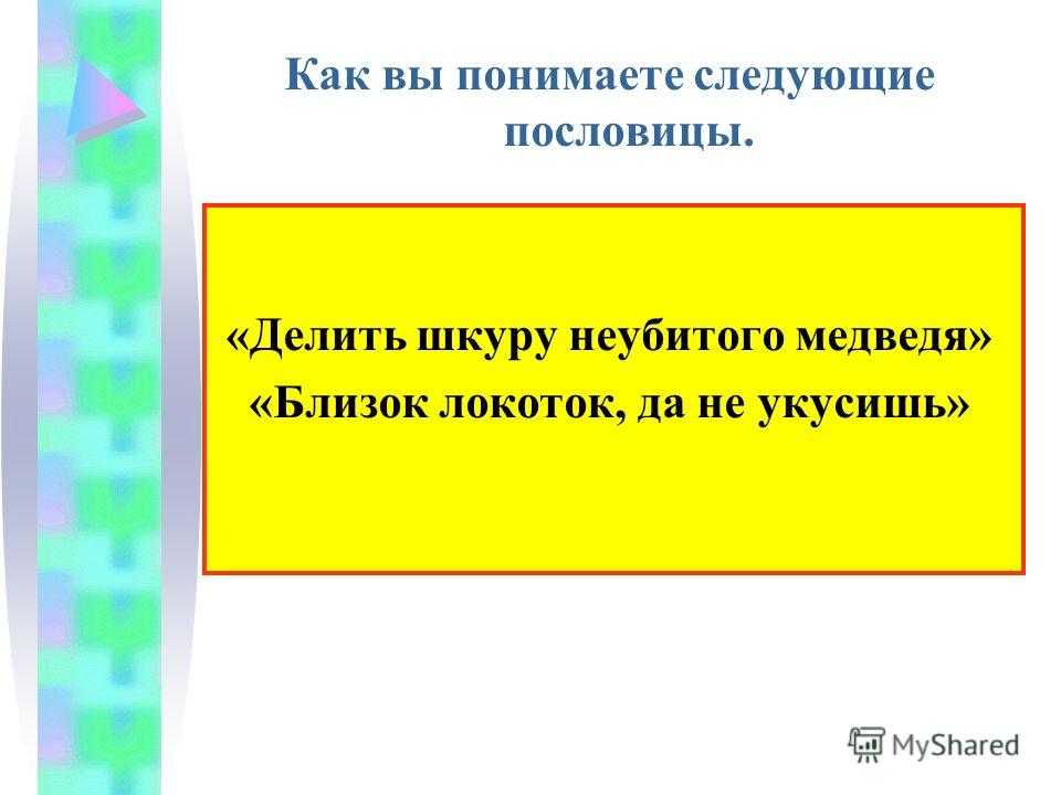 Своя шкура поговорка Своя шкура поговорка