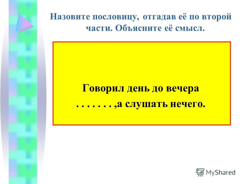 Назовите все пословица Назовите все пословица