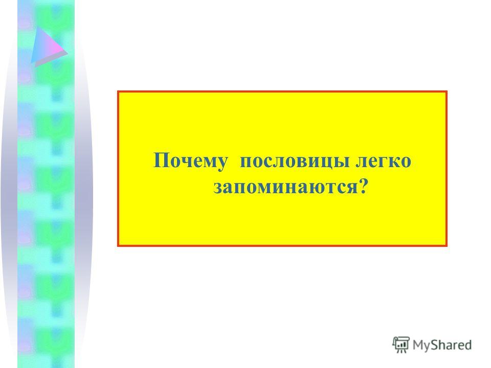 В каких случаях пословицы легче запоминаются В каких случаях пословицы легче запоминаются
