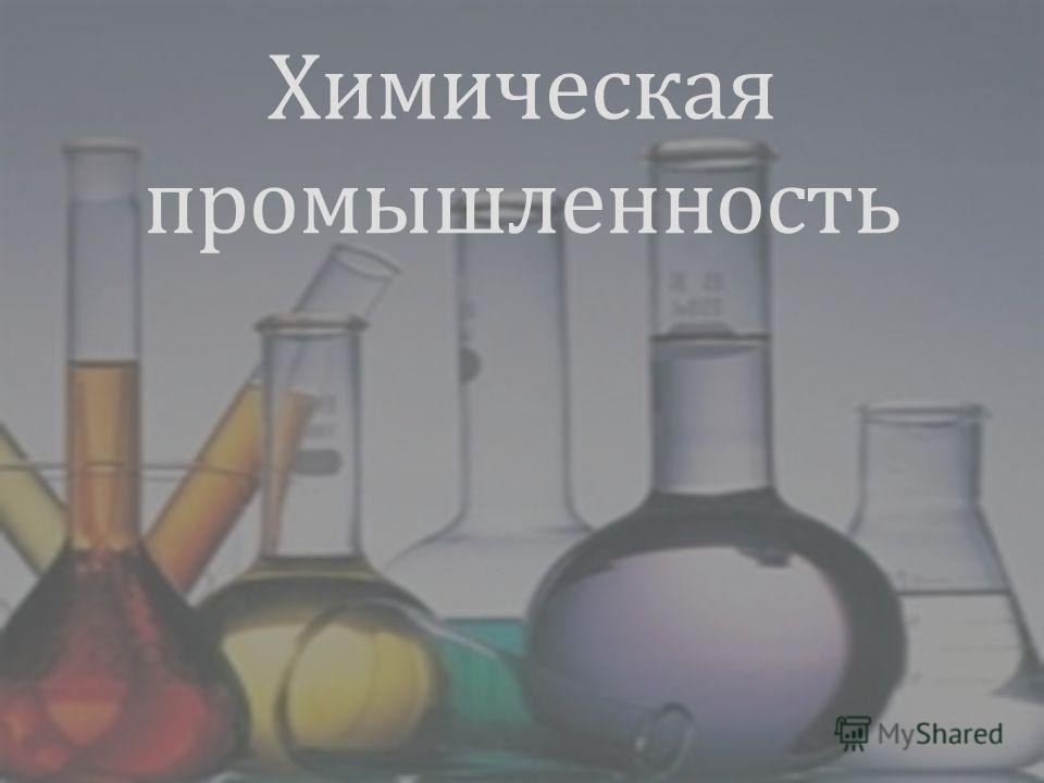 Химическая промышленность