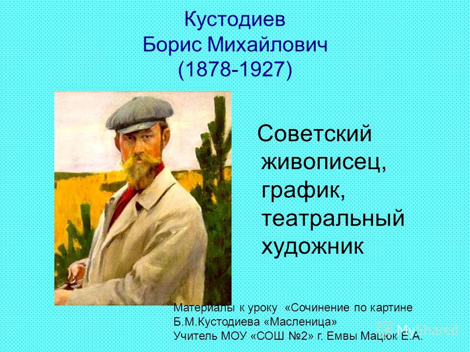 Б М Кустодиев Масленица Сочинение Б М Кустодиев Масленица Сочинение