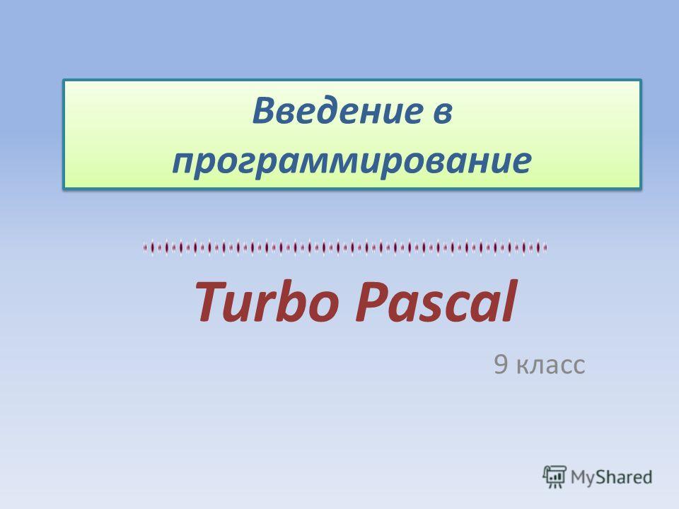  Пособие по теме Обработка массивов данных в среде Turbo Pascal