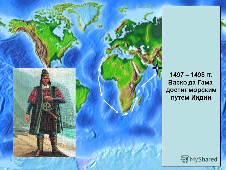 1497 – 1498 гг. Васко да Гама достиг морским путем Индии
