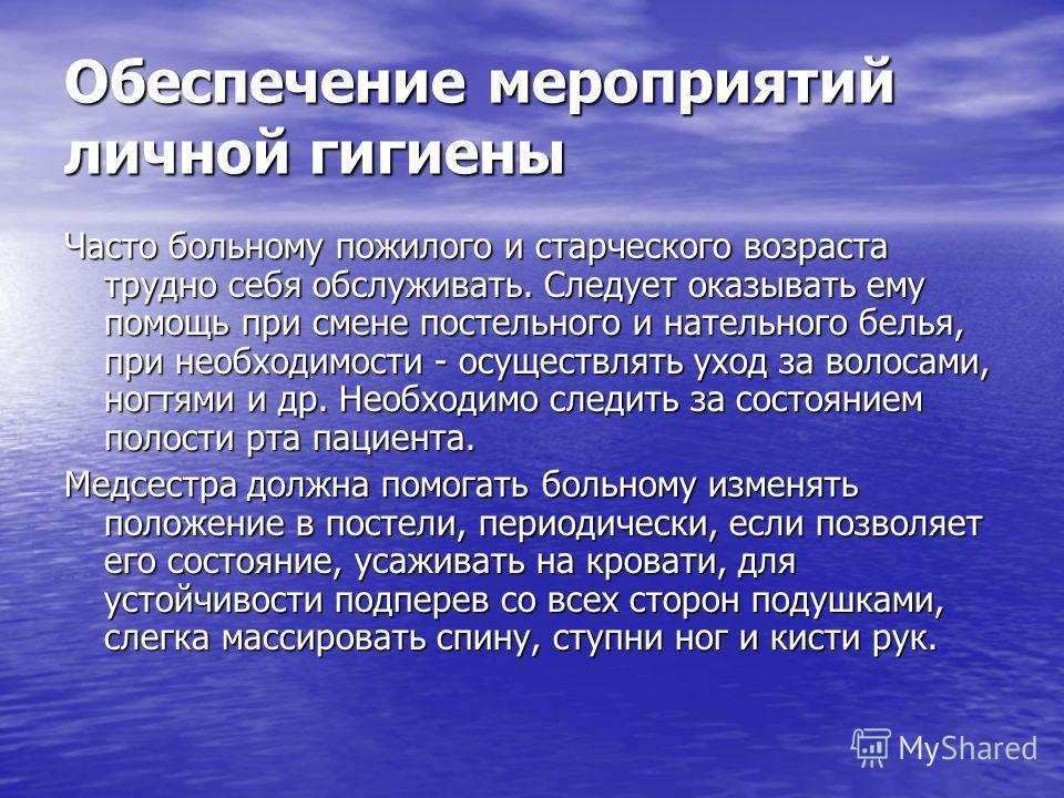 Личная гигиена при уходе за больным Личная гигиена при уходе за больным