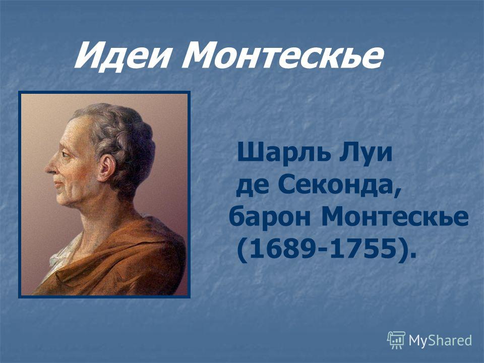 Географическая среда общество и человек в учении ш монтескье презентация