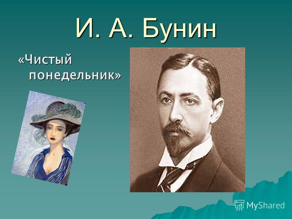 чистый понедельник скачать рассказ Чистый понедельник скачать фб2.