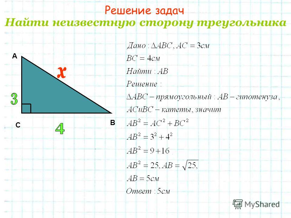 Решение задач Найти неизвестную сторону треугольника В А С