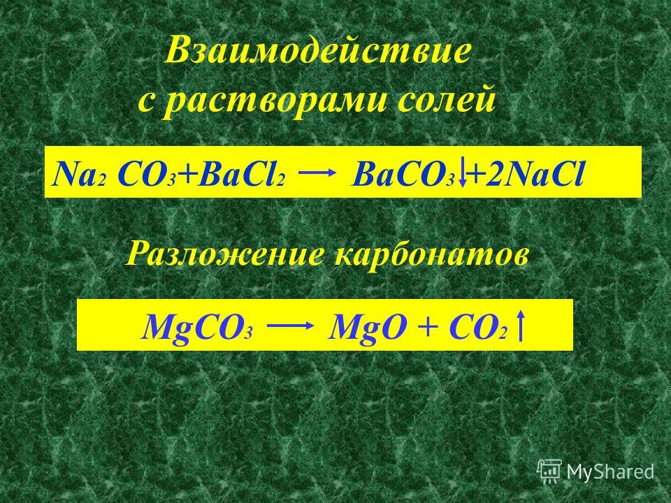 Na 2 CO 3 +BaCl 2 BaCO 3 +2NaCl Взаимодействие с растворами солей Разложе.....