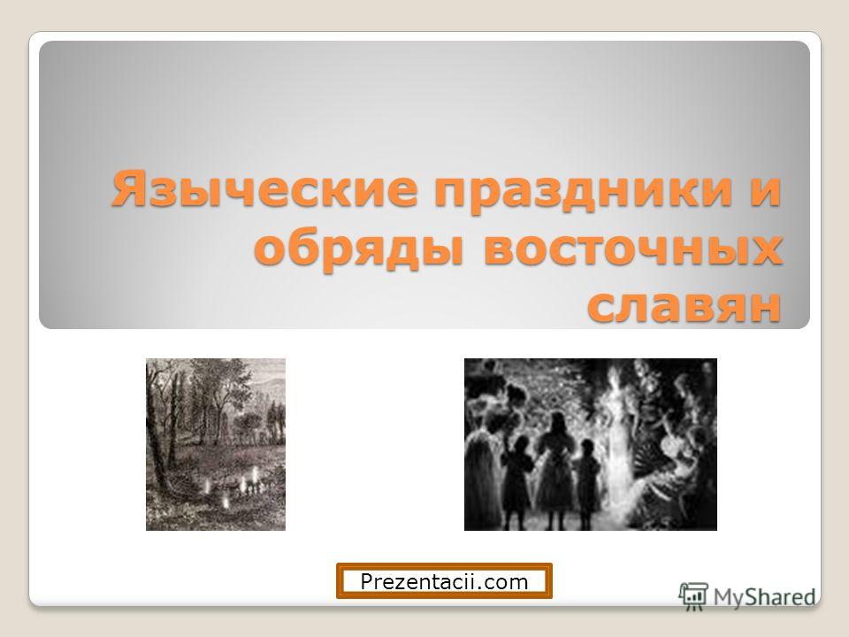 Доклад языческие праздники и обряды 1695