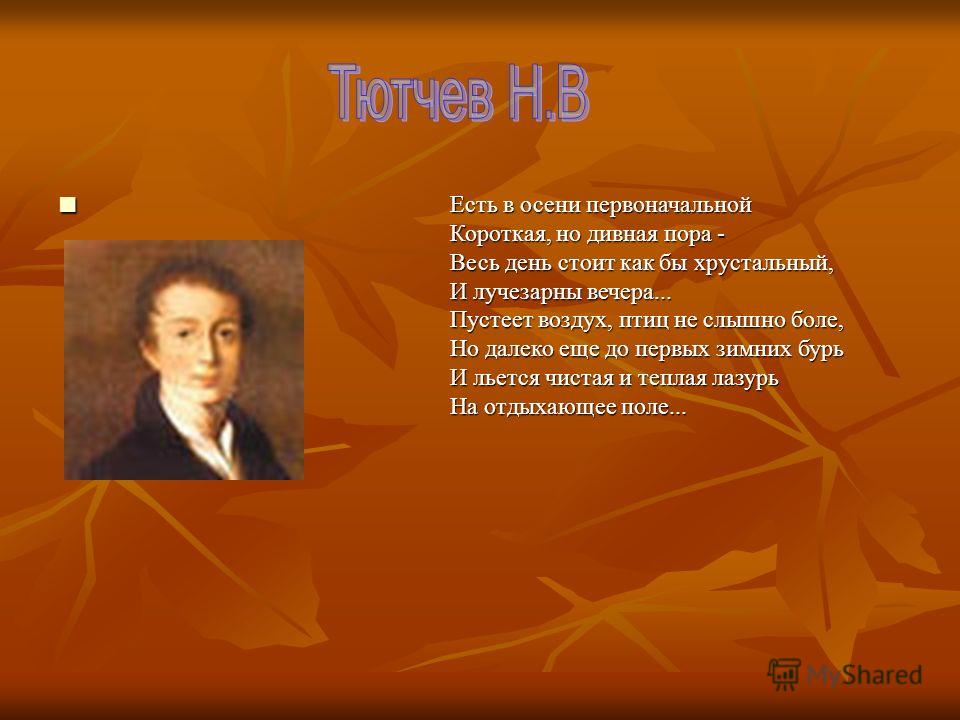 Осень тютчев стих Осень тютчев стих