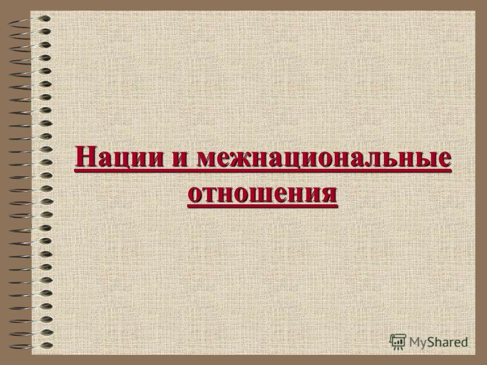 Нации и межнациональные отношения Нации и межнациональные отношения