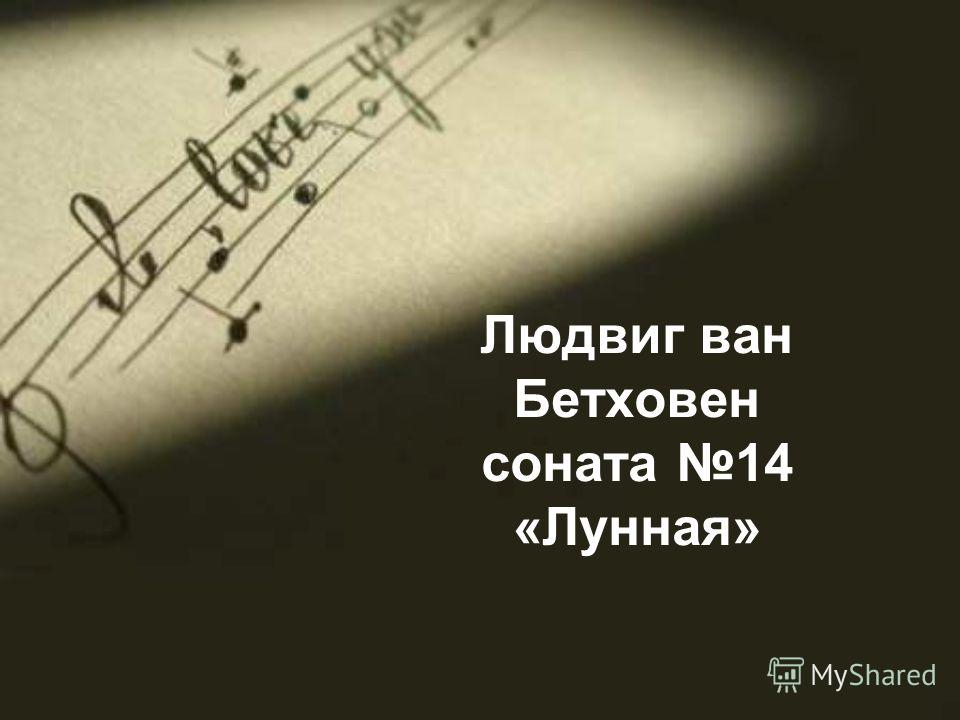 было лунная соната завещание отца знаю
