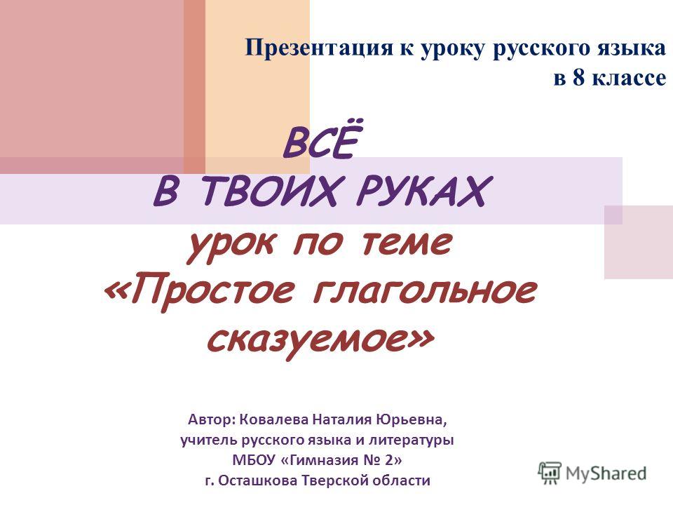 Презентация по русскому языку 8 класс по теме простое глагольное сказуемое
