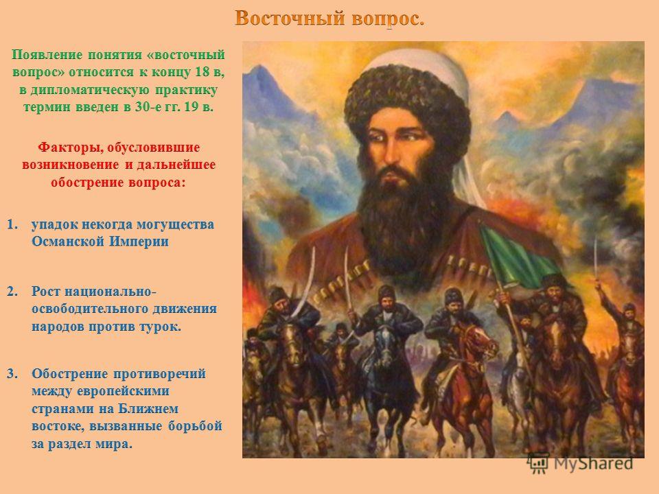 Восточный вопрос был связан с борьбой Восточный вопрос был связан с борьбой