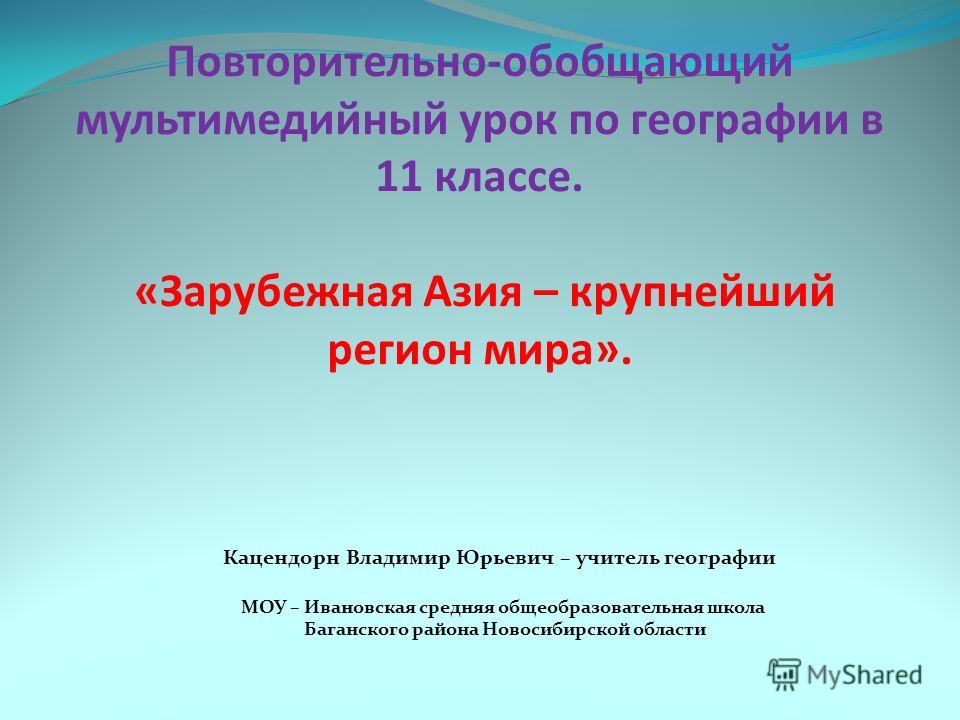 Конспект урока с презентацией по географии 10-11 класс