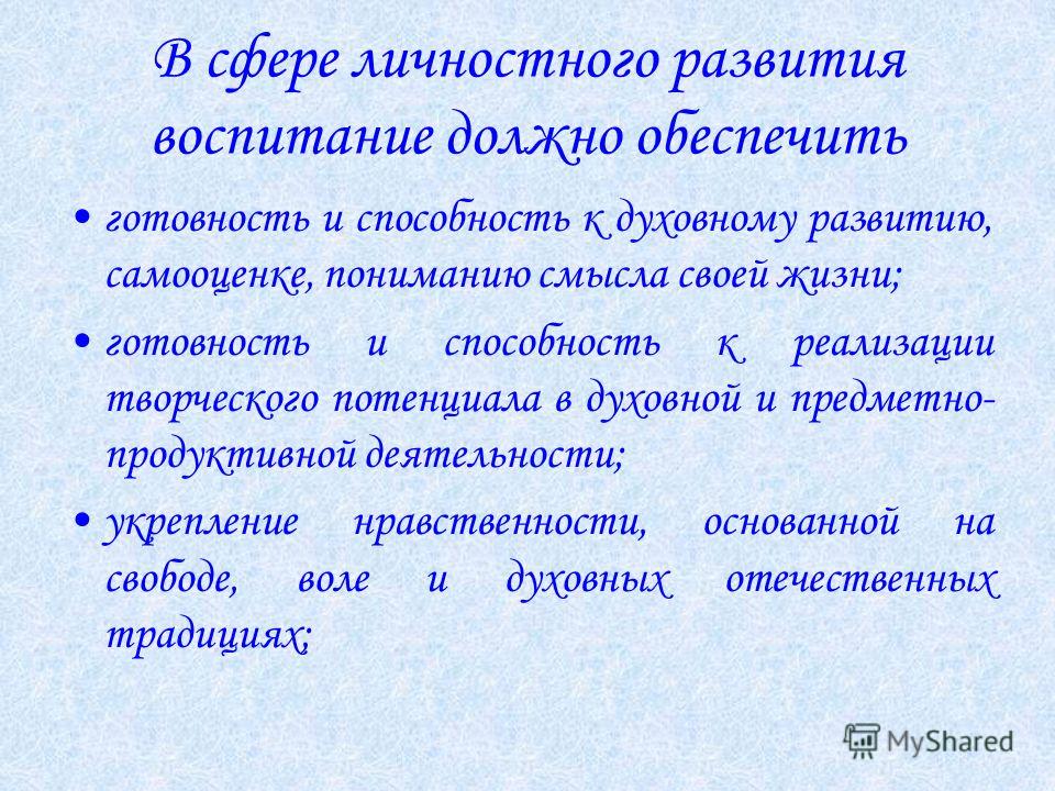 В сфере личностного развития воспитание должно обеспечить готовность и способность к духовному развитию, самооценке, пониманию смысла своей жизни; готовность и способность к реализации творческого потенциала в духовной и предметно- продуктивной деяте