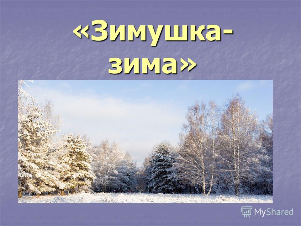 Презентация зимы картинки Презентация зимы картинки