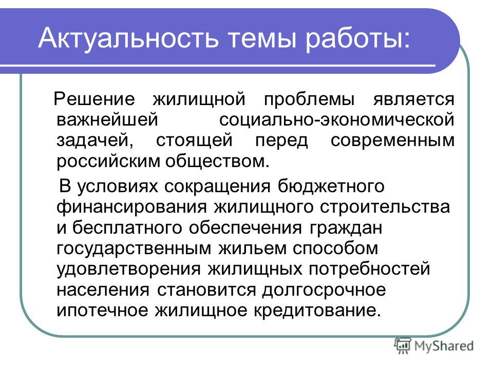 Дипломная работа: Ипотечное банковское кредитование в россии проблемы и перспективы развития