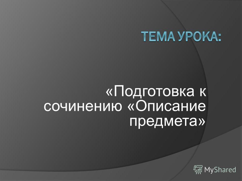Сочинение Описание Предмета 9 Класс Сочинение Описание Предмета 9 Класс