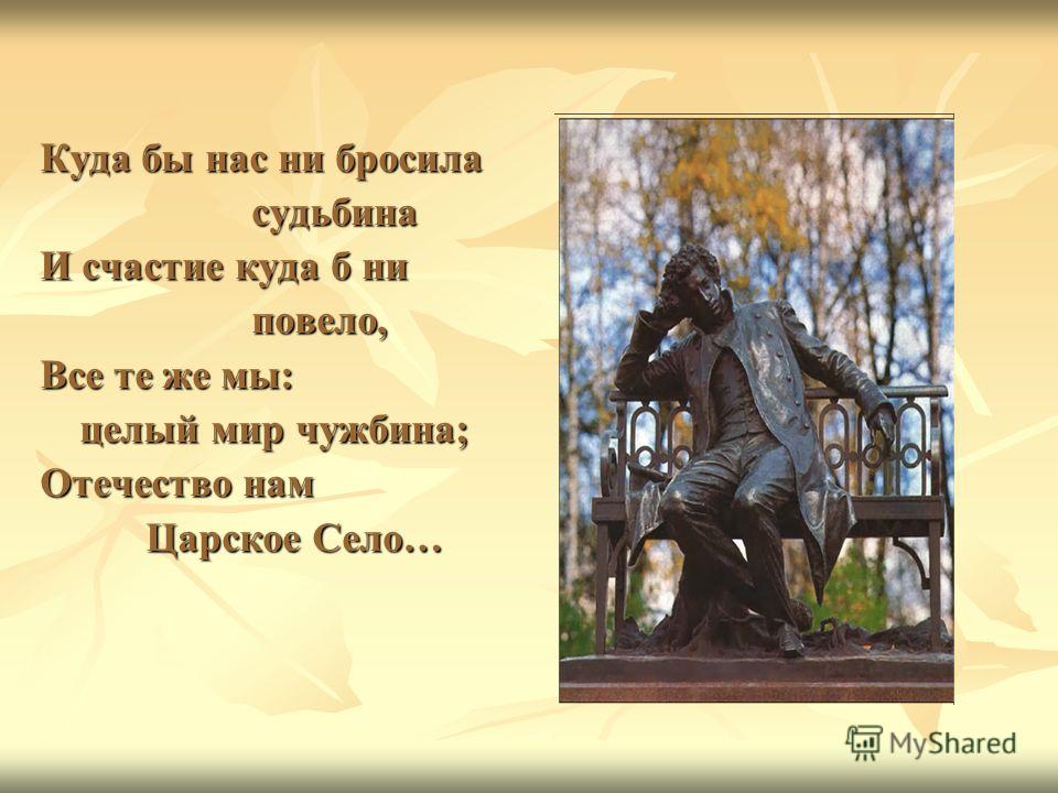 1815г. Январь. В лицее переводные экзамены. На них присутствует сам Г. Р. Державин. Пушкин читает свое стихотворение «Воспоминания в Царском Селе». Державин в восторге, он благословляет юного ПОЭТА.