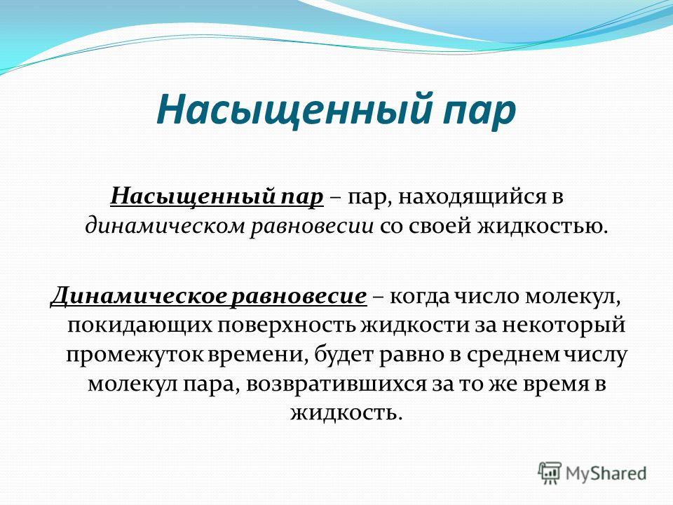 Презентация на тему насыщенный пар