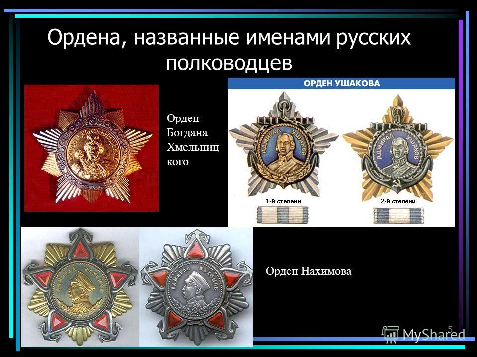 5 Ордена, названные именами русских полководцев Орден Богдана Хмельниц кого Орден Нахимова