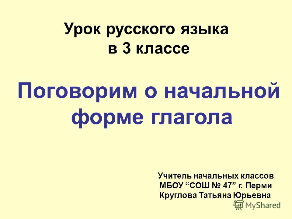 Русский язык 3 класс начальная форма домашка