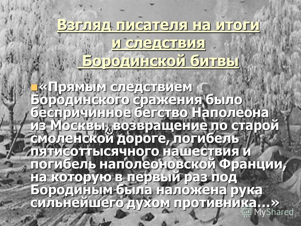 итоги бородинского сражения презентация итоги бородинского сражения презентация