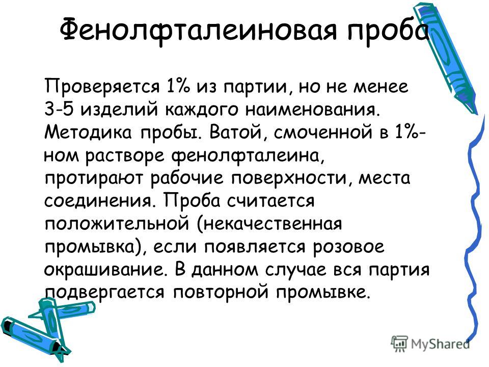 Положительное окрашивание фенолфталеиновых Положительное окрашивание фенолфталеиновых