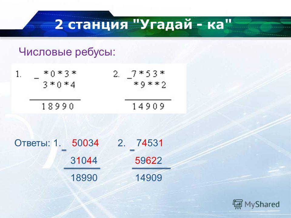 Числовые ребусы математика 7 класс с ответами