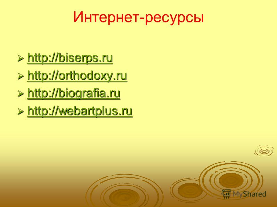 Интернет-ресурсы http://biserps.ru http://biserps.ru http://biserps.ru http://orthodoxy.ru http://orthodoxy.ru http://orthodoxy.ru http://biografia.ru http://biografia.ru http://biografia.ru http://webartplus.ru http://webartplus.ru http://webartplus