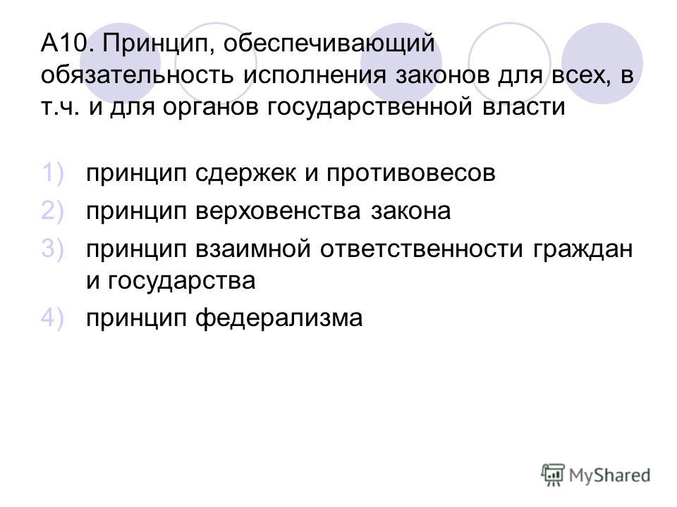Принцип обеспечивающий обязательность исполнения законов для всех Визовый центр в Великом Новгороде