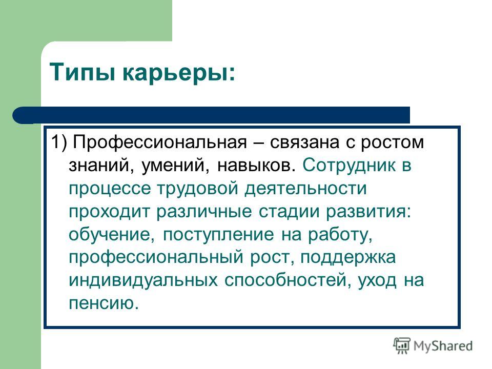 Должностная карьера связана с профессиональной Должностная карьера связана с профессиональной