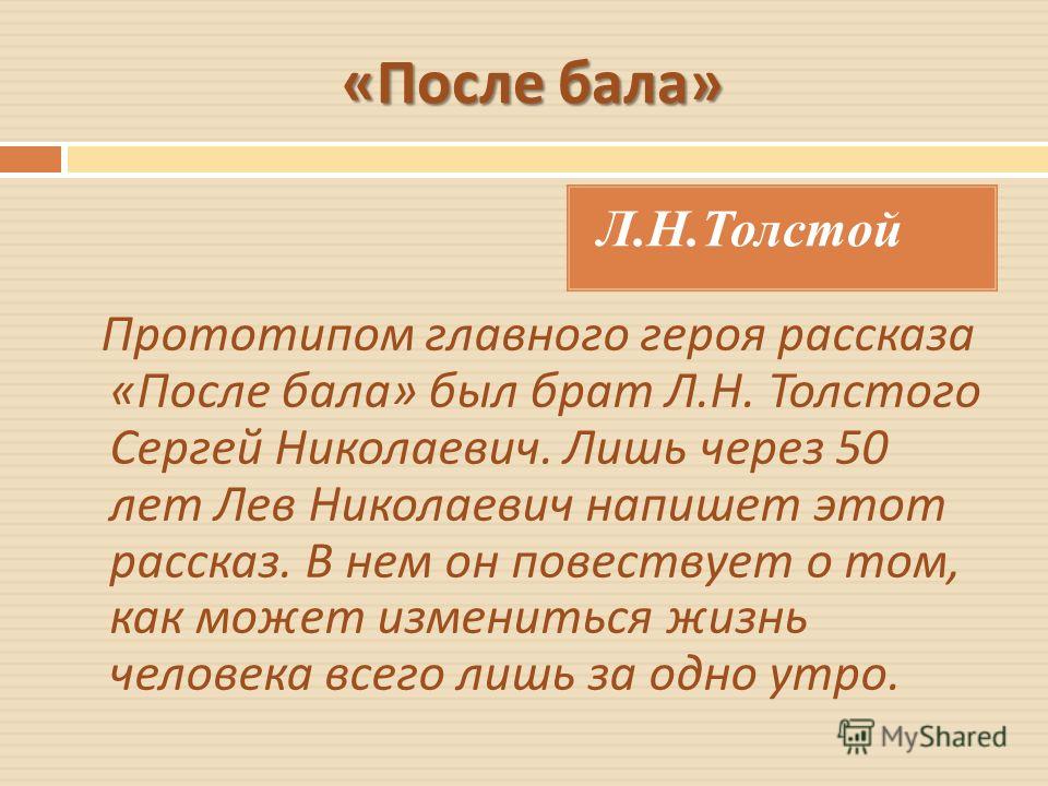 Сочинение по теме Толстой: После бала