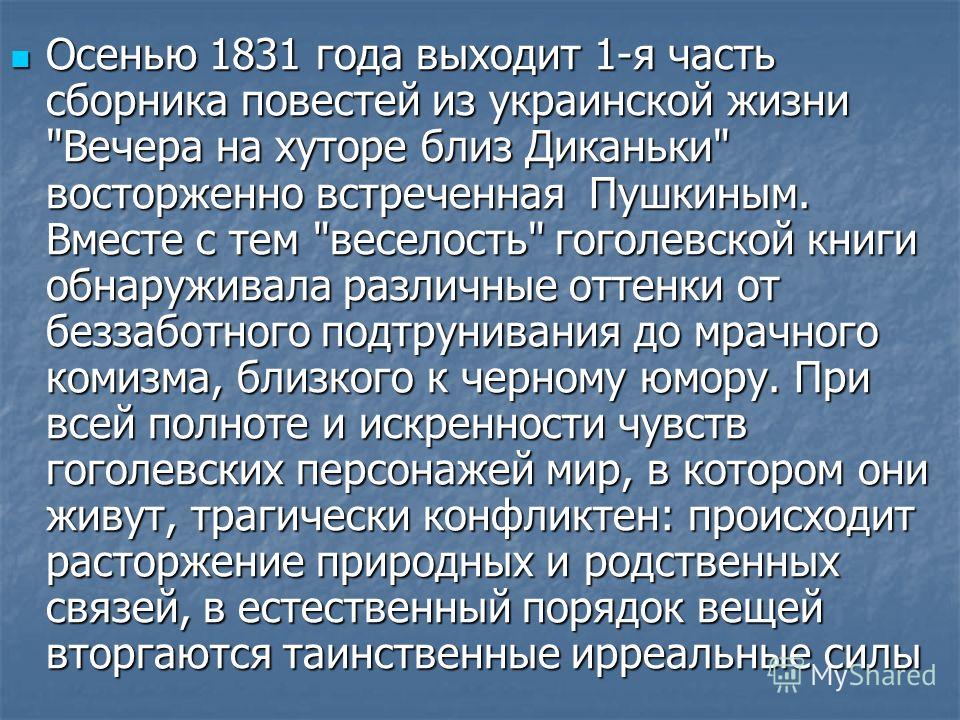 Осенью 1831 года выходит 1-я часть сборника повестей из украинской жизни 
