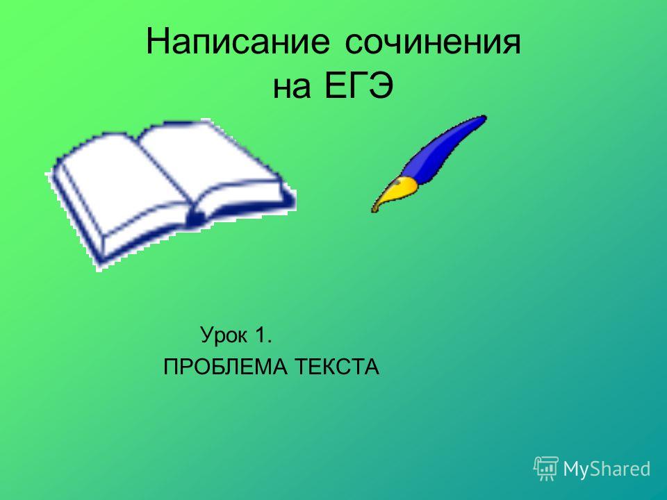 Сочинение Егэ Воспитание Сочинение Егэ Воспитание
