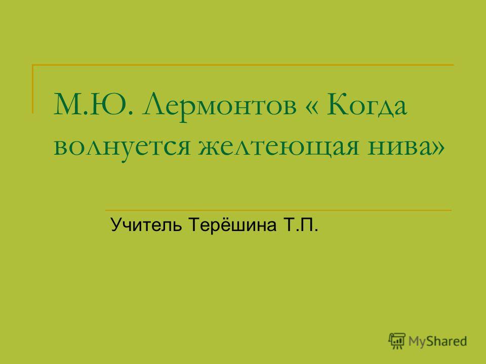 Основные Темы И Мотивы Лирики М.Ю.Лермонтова Презентация Основные Темы И Мотивы Лирики М.Ю.Лермонтова Презентация