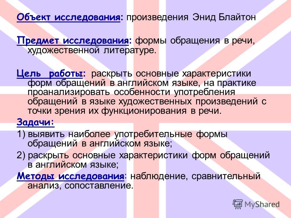 Реферат: Формы обращения в английском языке Реферат: Формы обращения в английском языке