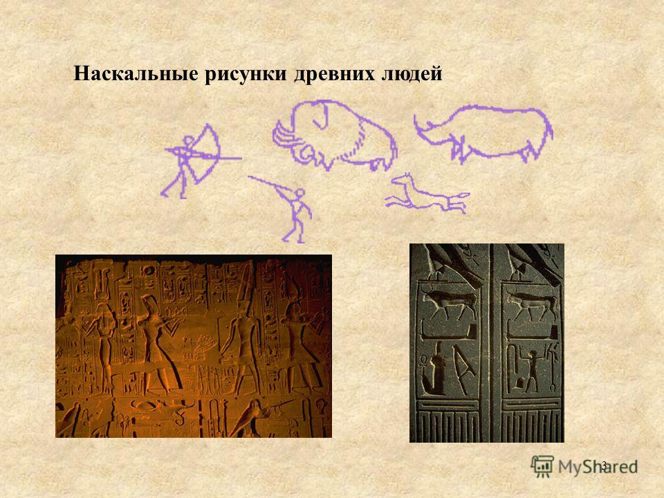 3 Наскальные рисунки древних людей
