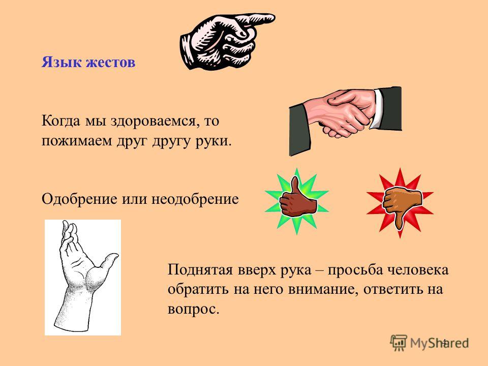 4 Язык жестов Когда мы здороваемся, то пожимаем друг другу руки. Одобрение или неодобрение Поднятая вверх рука – просьба человека обратить на него внимание, ответить на вопрос.