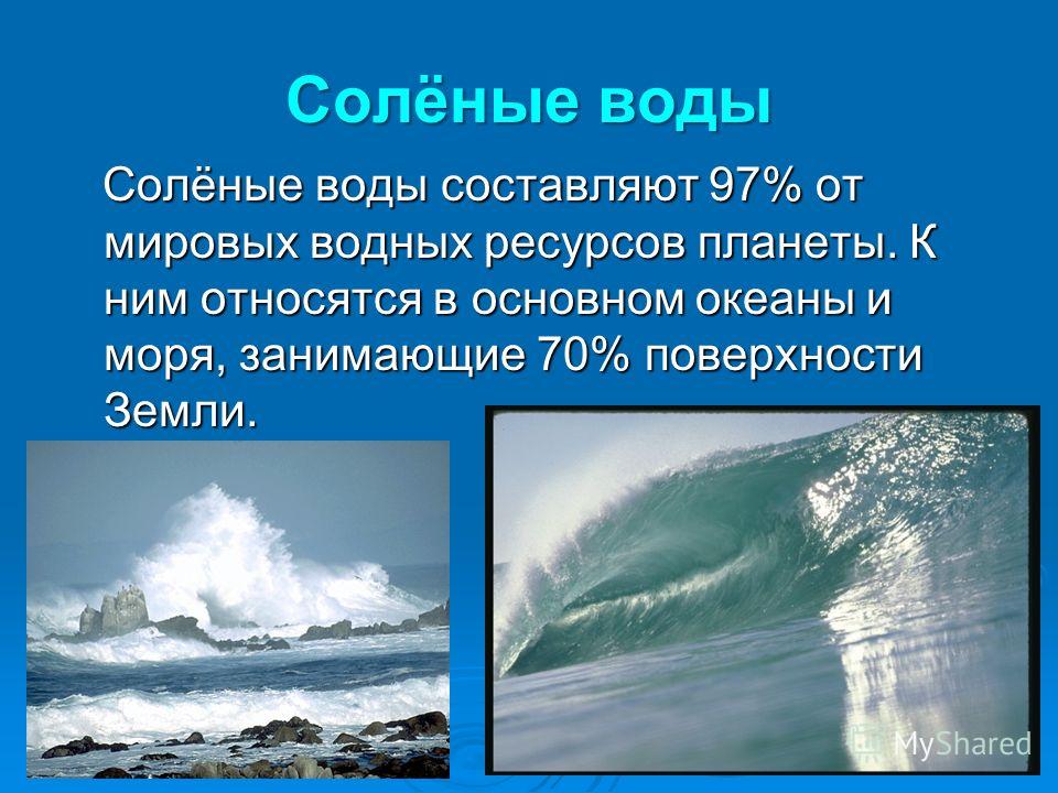 Проект почему в море вода соленая Проект почему в море вода соленая