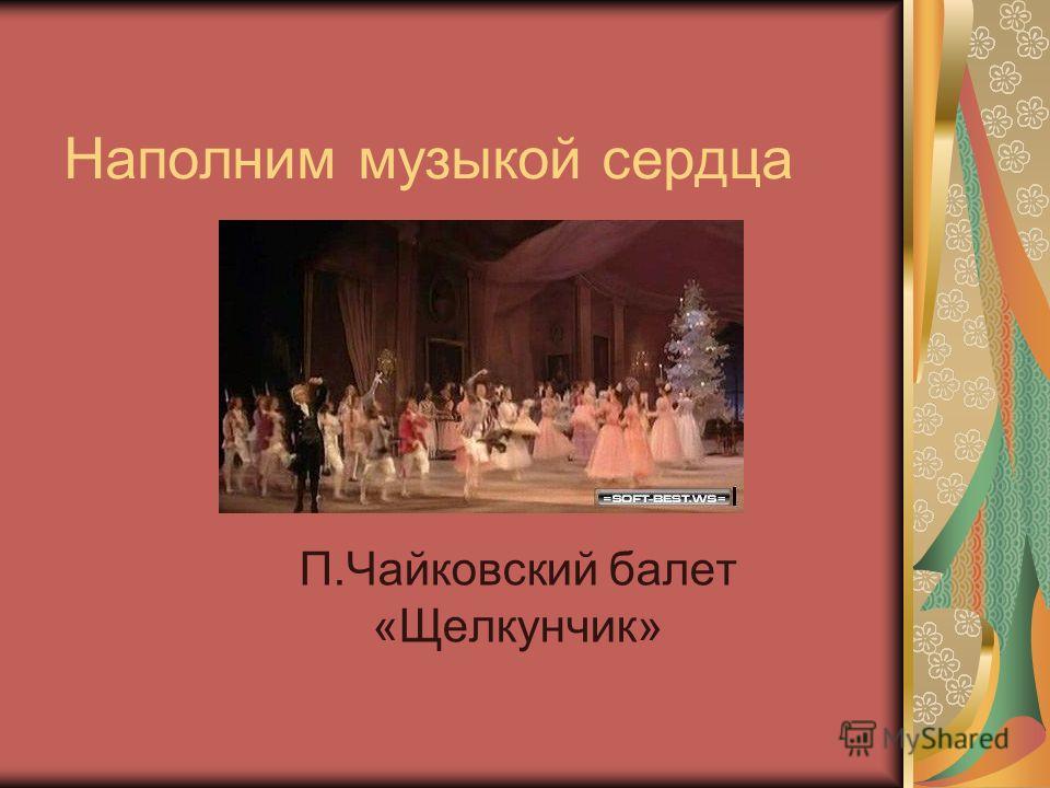 Чайковский щелкунчик mp3 скачать торрент