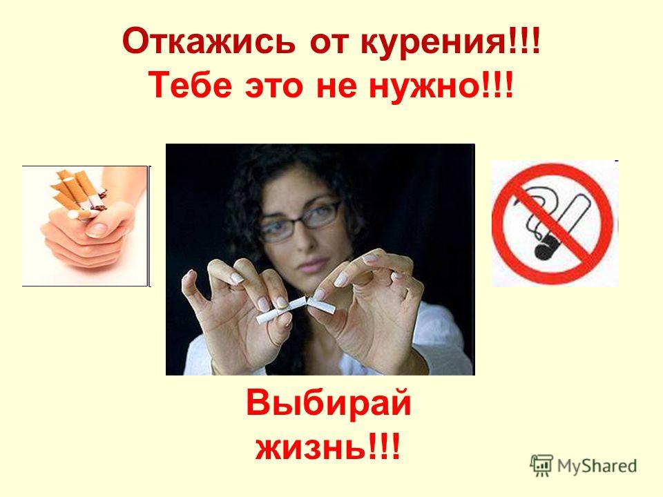 Откажись от курения!!! Тебе это не нужно!!! Выбирай жизнь!!!
