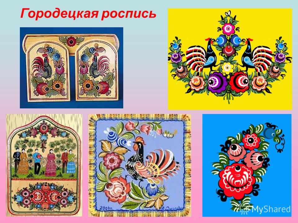 Презентации про городецкую роспись Презентации про городецкую роспись