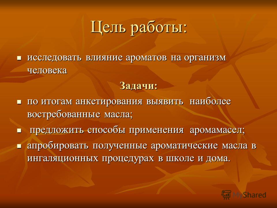 Влияние запахов на организм человека проект